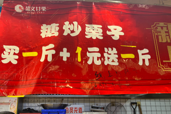 盛文甘栗