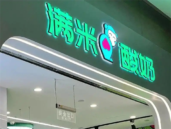 满米酸奶水果捞