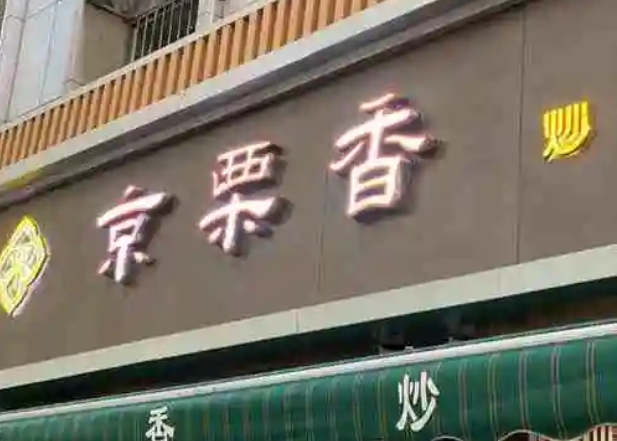 京栗香