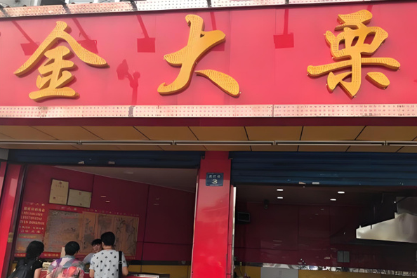 金大栗加盟合作电话？联系电话，开启财富之门的第一步