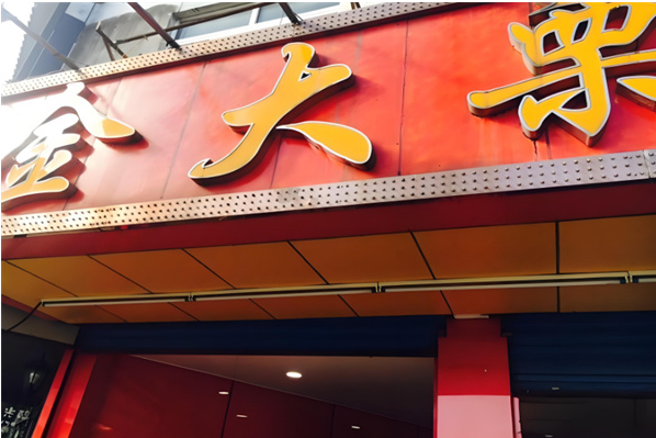 金大栗