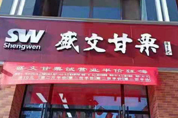 盛文甘栗