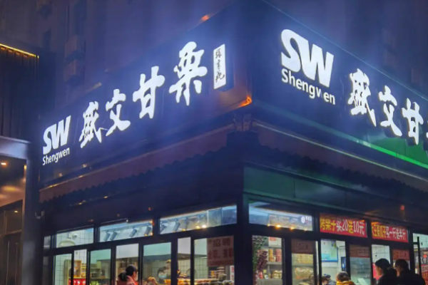 盛文甘栗