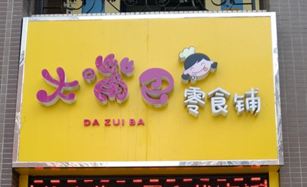 大嘴巴零食