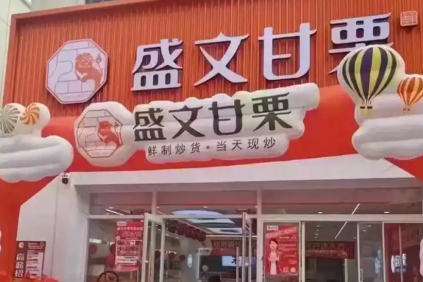 盛文甘栗