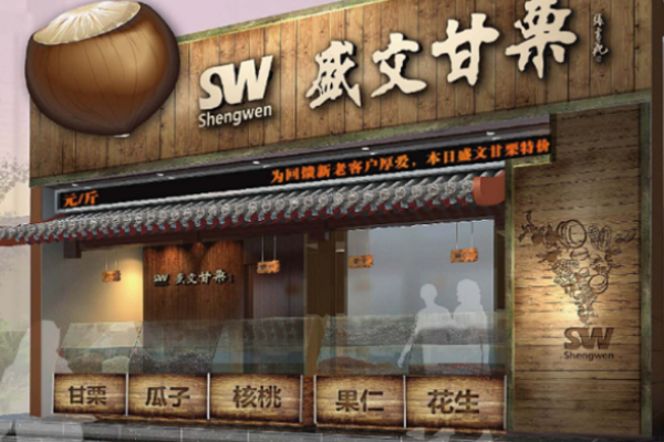 盛文甘栗