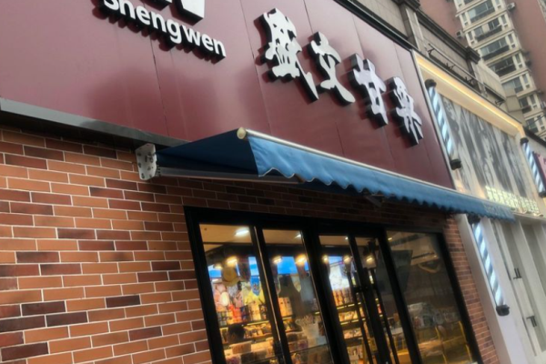 盛文甘栗