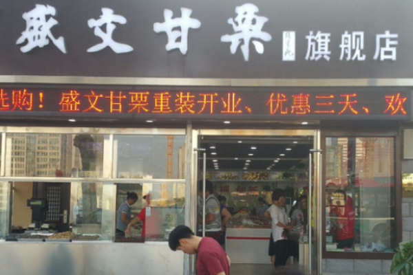 盛文甘栗