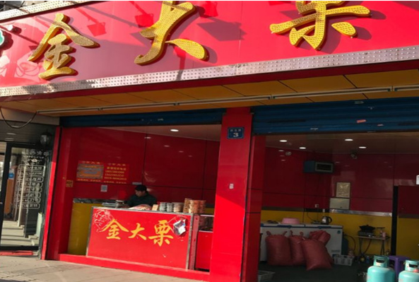 金大栗
