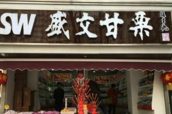 盛文甘栗