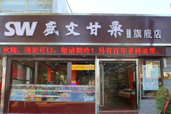 盛文甘栗