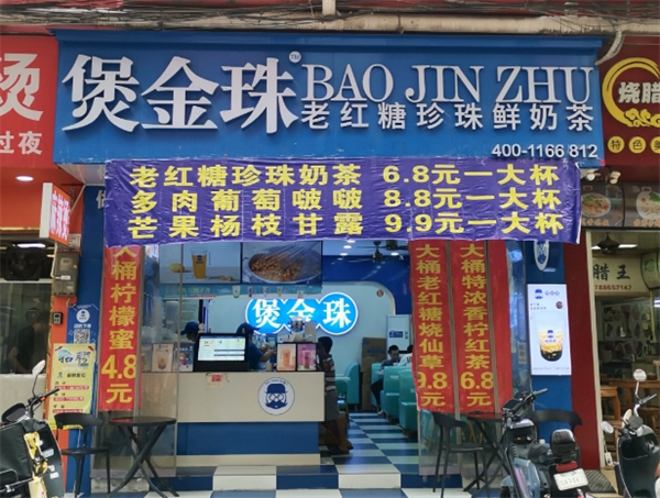 煲金珠奶茶