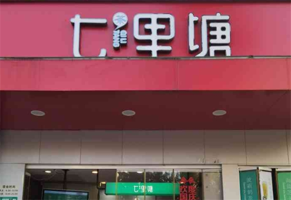 七里塘奶茶