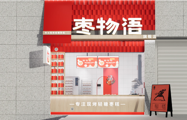 枣物语