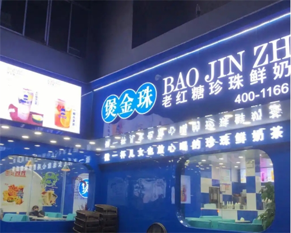 煲金珠奶茶
