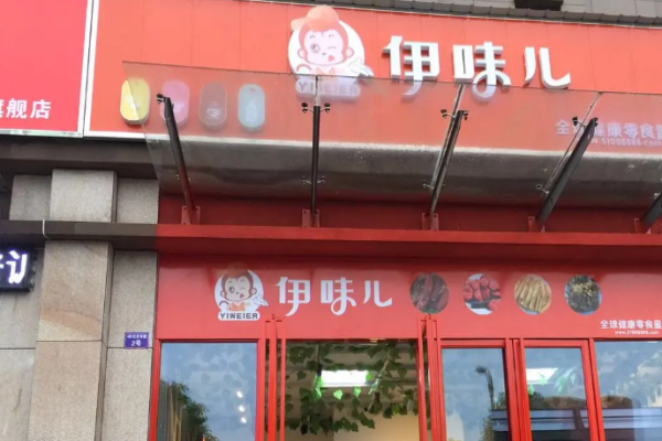 伊味儿休闲零食