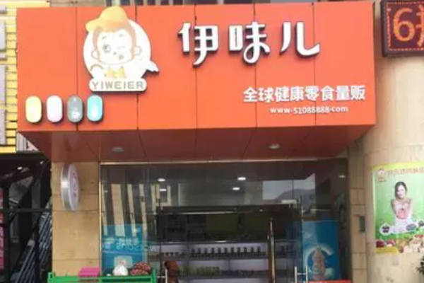 伊味儿休闲零食
