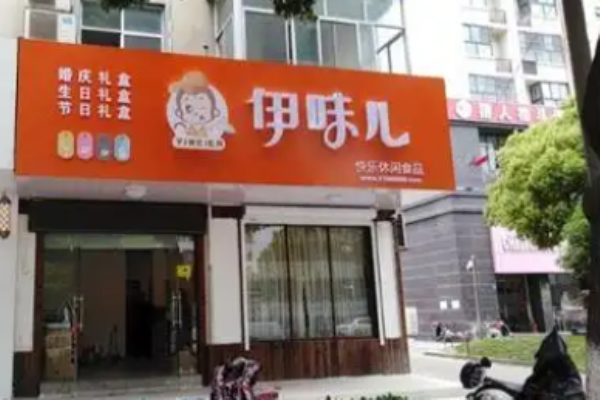 伊味儿休闲零食