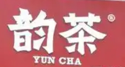 韵茶奶茶