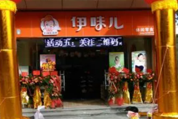 伊味儿休闲零食