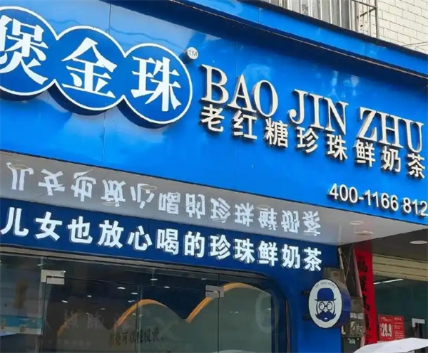 煲金珠奶茶