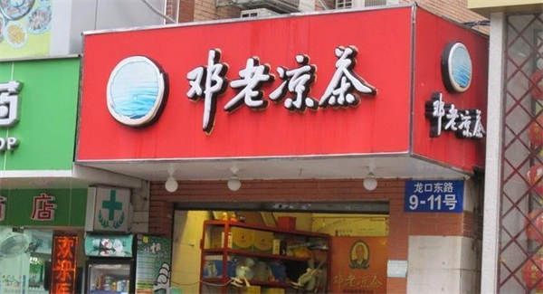 邓老凉茶