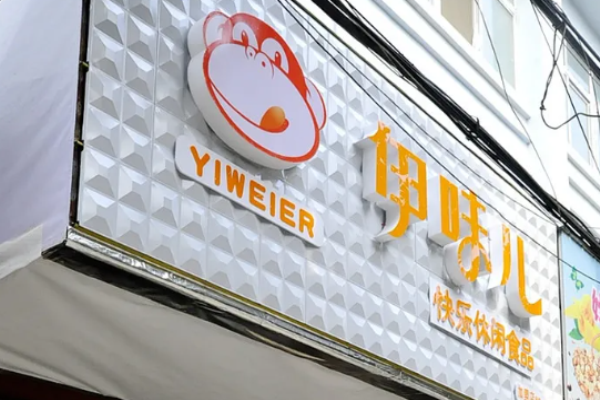伊味儿休闲零食
