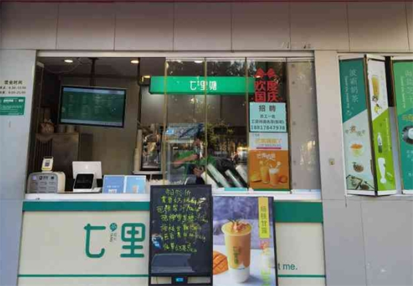 七里塘奶茶