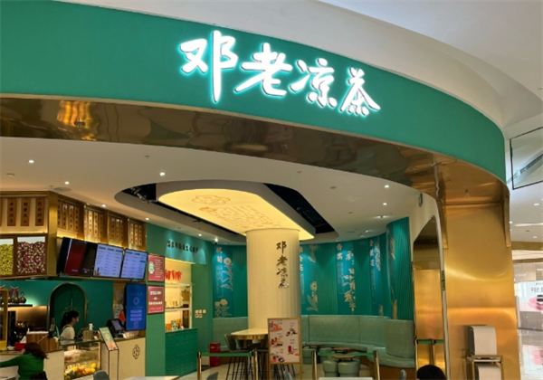 邓老凉茶