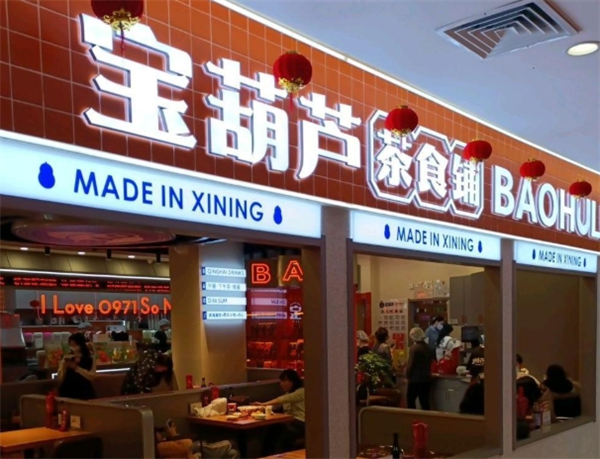 宝葫芦西北茶食铺