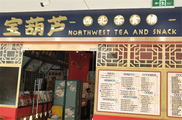 宝葫芦西北茶食铺加盟电话是多少？带你走向创业新天地的热线