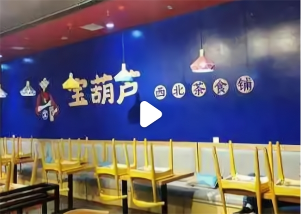 宝葫芦西北茶食铺