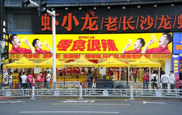 零食很辣