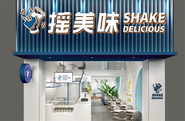 摇美味奶茶