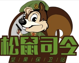 松鼠司令