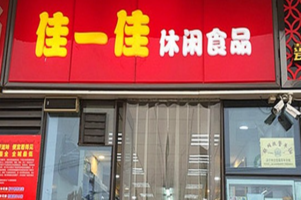 佳一佳休闲食品