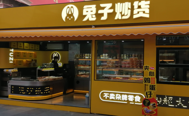 兔子炒货