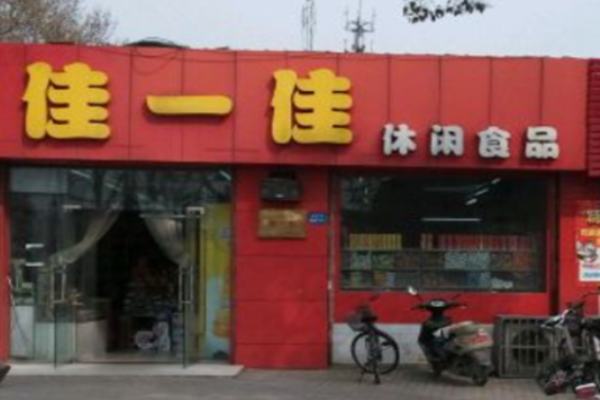 佳一佳休闲食品