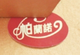 帕兰诺巧克力