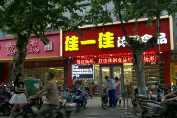 佳一佳休闲食品