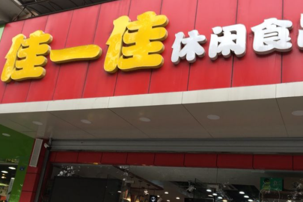 佳一佳休闲食品