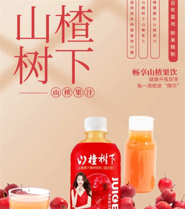 山楂树下果汁