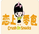 恋上零食