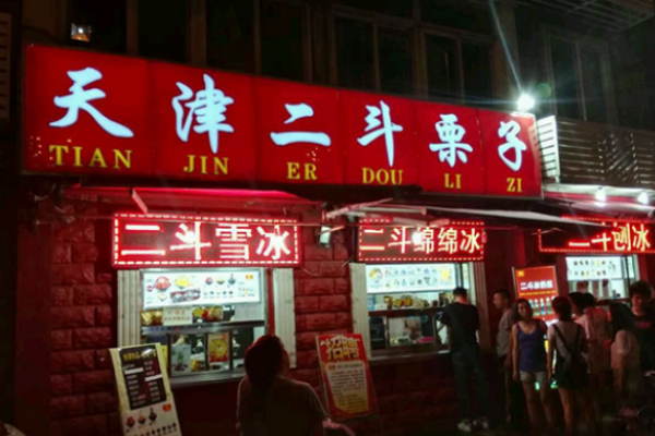 二斗栗子