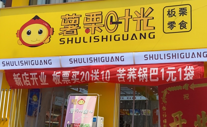 薯栗时光