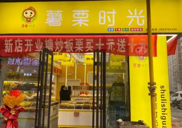 薯栗时光