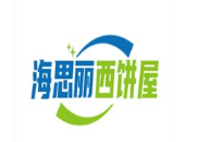 海思丽西饼屋