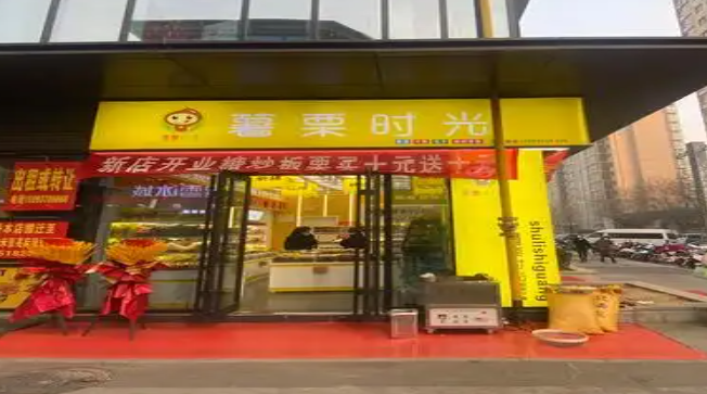 薯栗时光