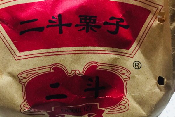 二斗栗子