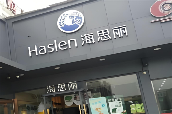 海思丽西饼屋